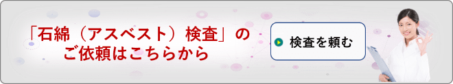 アスベスト分析依頼フォーム